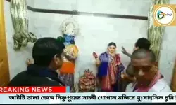 আটটি তালা ভেঙ্গে বিষ্ণুপুরের সাক্ষী গোপাল মন্দিরে দুঃসাহসিক চুরি,এলাকায় চাঞ্চল্য! আটটি তালা ভেঙ্গে বিষ্ণুপুরের সাক্ষী গোপাল মন্দিরে দুঃসাহসিক চুরি,এলাকায় চাঞ্চল্য!