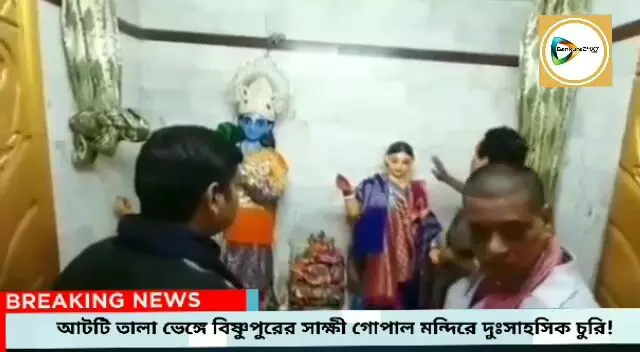 আটটি তালা ভেঙ্গে বিষ্ণুপুরের সাক্ষী গোপাল মন্দিরে দুঃসাহসিক চুরি,এলাকায় চাঞ্চল্য!