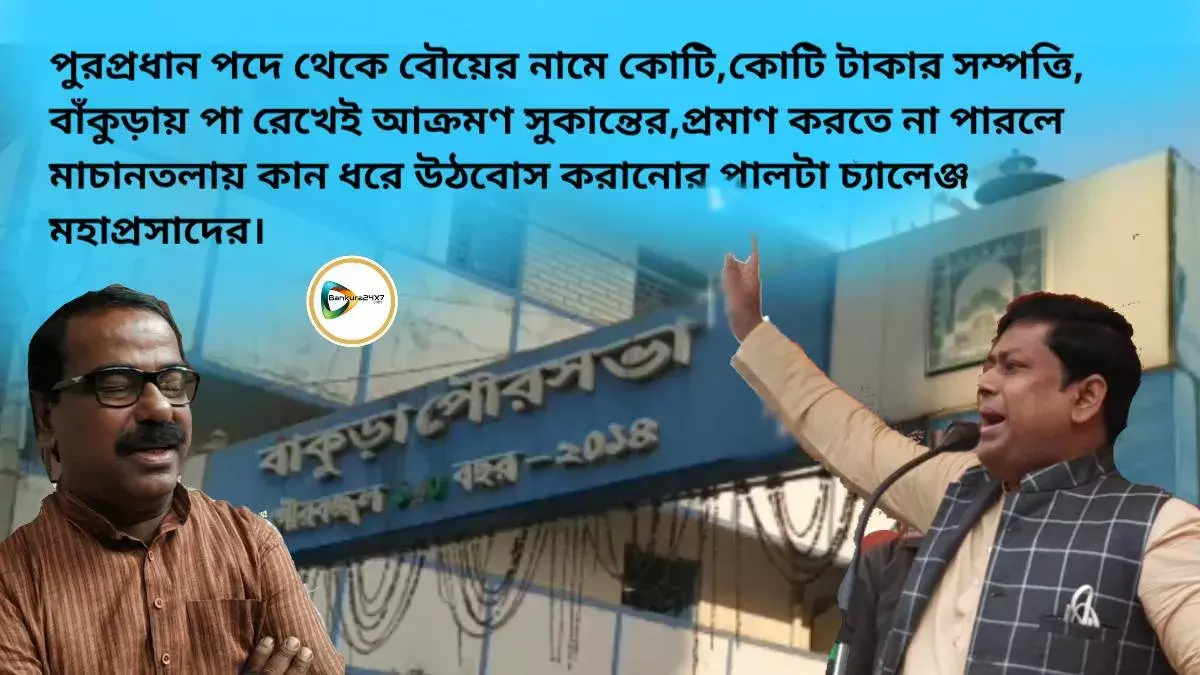 পুরপ্রধান পদে থেকে বৌয়ের নামে কোটি,কোটি টাকার সম্পত্তি,বাঁকুড়ায় পা রেখেই আক্রমণ সুকান্তের,প্রমাণ করতে না পারলে কান ধরে উঠবোস করানোর পালটা চ্যালেঞ্জ মহাপ্রসাদের। পুরপ্রধান পদে থেকে বৌয়ের নামে কোটি,কোটি টাকার সম্পত্তি,বাঁকুড়ায় পা রেখেই আক্রমণ সুকান্তের,প্রমাণ করতে না পারলে কান ধরে উঠবোস করানোর পালটা চ্যালেঞ্জ মহাপ্রসাদের।