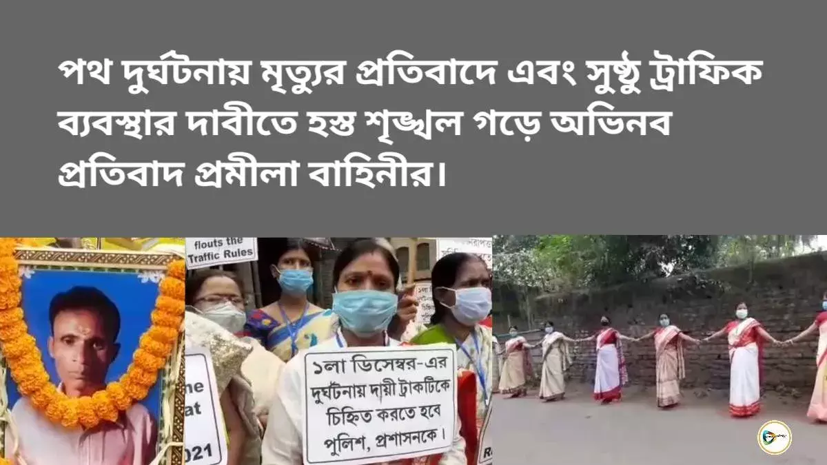 পথ দুর্ঘটনায় মৃত্যুর প্রতিবাদে এবং সুষ্ঠু ট্রাফিক ব্যবস্থার দাবীতে হস্ত শৃঙ্খল গড়ে অভিনব প্রতিবাদ প্রমীলা বাহিনীর।