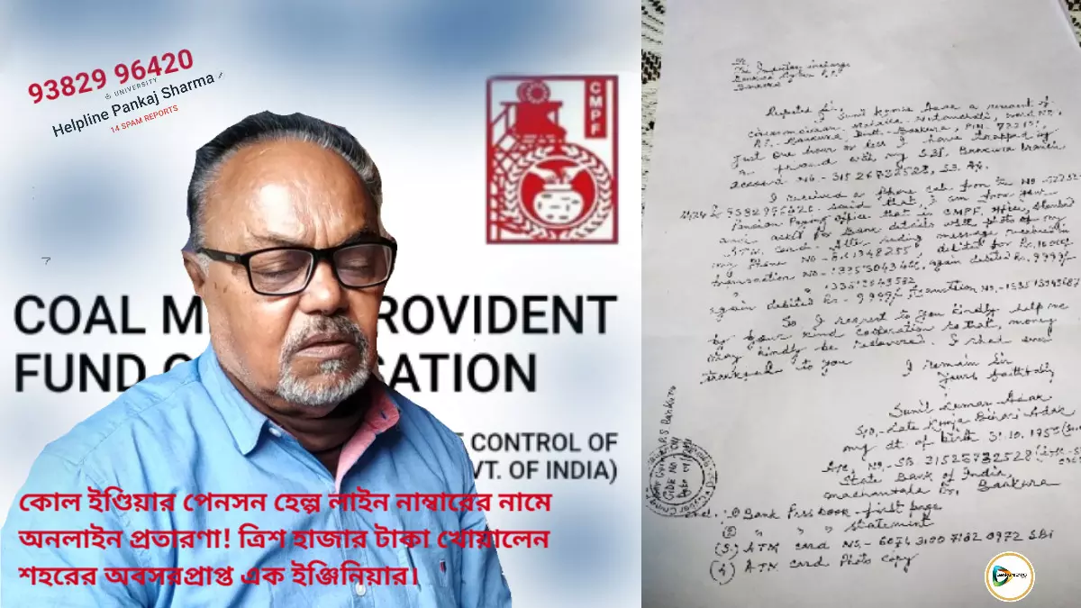 কোল ইণ্ডিয়ার পেনশন হেল্প লাইন নাম্বারের নামে অনলাইন প্রতারণা! ত্রিশ হাজার টাকা খোয়ালেন শহরের অবসরপ্রাপ্ত এক ইঞ্জিনিয়ার।