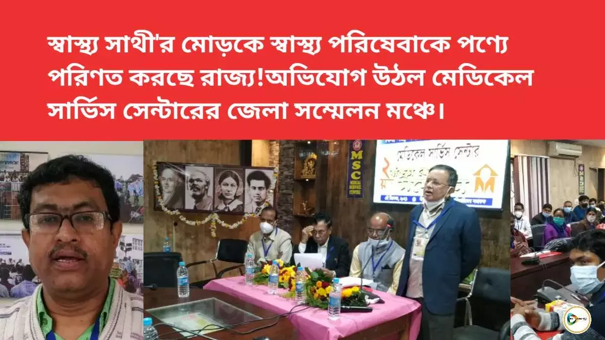 স্বাস্থ্য সাথীর মোড়কে স্বাস্থ্য পরিষেবাকে পণ্যে পরিণত করছে রাজ্য!অভিযোগ উঠল মেডিকেল সার্ভিস সেন্টারের জেলা সম্মেলন মঞ্চে। স্বাস্থ্য সাথীর মোড়কে স্বাস্থ্য পরিষেবাকে পণ্যে পরিণত করছে রাজ্য!অভিযোগ উঠল মেডিকেল সার্ভিস সেন্টারের জেলা সম্মেলন মঞ্চে।