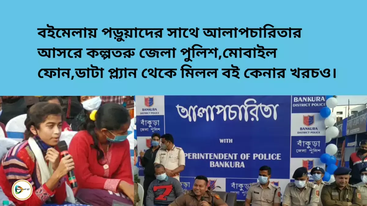 বইমেলায় পড়ুয়াদের সাথে আলাপচারিতার আসরে কল্পতরু জেলা পুলিশ,মোবাইল ফোন,ডাটা প্ল্যান থেকে মিলল বই কেনার খরচও। বইমেলায় পড়ুয়াদের সাথে আলাপচারিতার আসরে কল্পতরু জেলা পুলিশ,মোবাইল ফোন,ডাটা প্ল্যান থেকে মিলল বই কেনার খরচও।