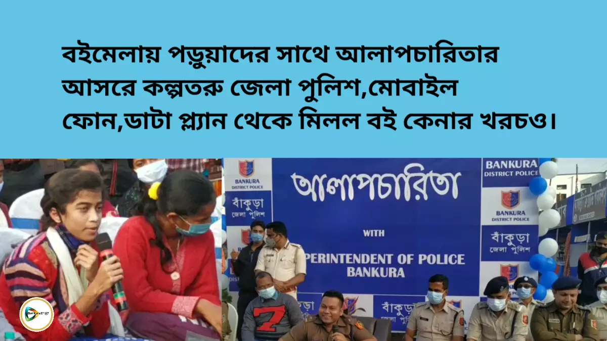 বইমেলায় পড়ুয়াদের সাথে আলাপচারিতার আসরে কল্পতরু জেলা পুলিশ,মোবাইল ফোন,ডাটা প্ল্যান থেকে মিলল বই কেনার খরচও।