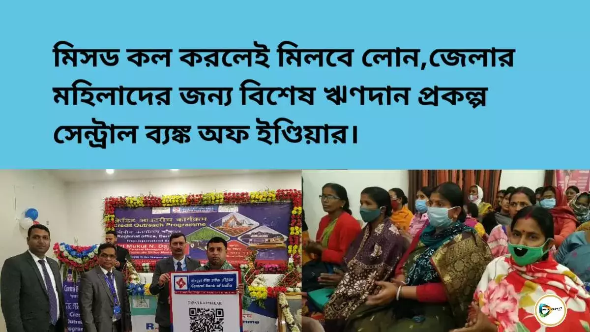 মিসড কল করলেই মিলবে লোন,জেলার মহিলাদের জন্য বিশেষ ঋণদান প্রকল্প সেন্ট্রাল ব্যঙ্ক অফ ইণ্ডিয়ার। মিসড কল করলেই মিলবে লোন,জেলার মহিলাদের জন্য বিশেষ ঋণদান প্রকল্প সেন্ট্রাল ব্যঙ্ক অফ ইণ্ডিয়ার।