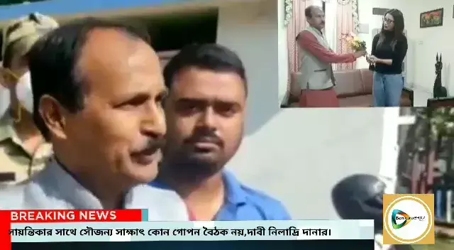 সায়ন্তিকার সাথে সৌজন্য সাক্ষাৎ কোনগোপন বৈঠক নয়,সাফ জানালান নিলাদ্রি দানা। সায়ন্তিকার সাথে সৌজন্য সাক্ষাৎ কোনগোপন বৈঠক নয়,সাফ জানালান নিলাদ্রি দানা।