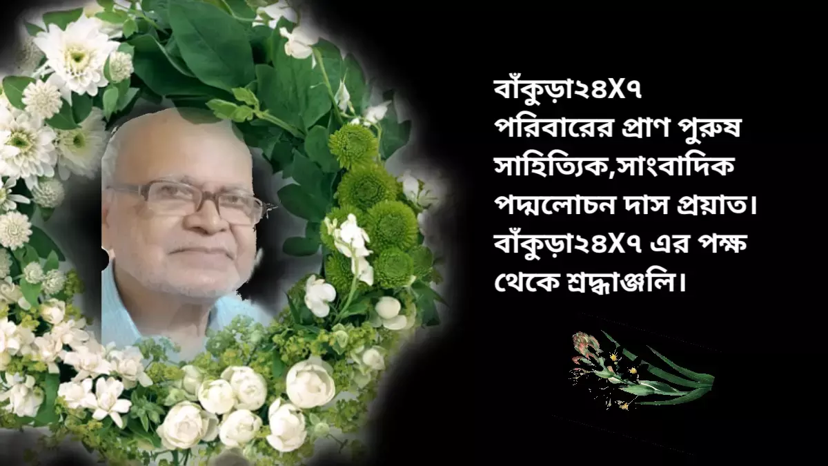 বাঁকুড়া২৪X৭ পরিবারের প্রাণ পুরুষ সাহিত্যিক,সাংবাদিক পদ্মলোচন দাস প্রয়াত। বাঁকুড়া২৪X৭ এর পক্ষ থেকে শ্রদ্ধাঞ্জলি।