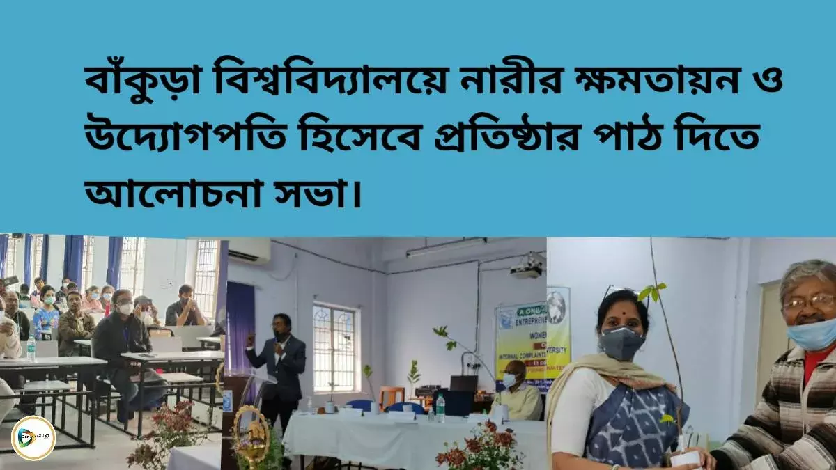 বাঁকুড়া বিশ্ববিদ্যালয়ে নারীর ক্ষমতায়ন ও উদ্যোগপতি হিসেবে প্রতিষ্ঠার পাঠ দিতে আলোচনা সভা। বাঁকুড়া বিশ্ববিদ্যালয়ে নারীর ক্ষমতায়ন ও উদ্যোগপতি হিসেবে প্রতিষ্ঠার পাঠ দিতে আলোচনা সভা।