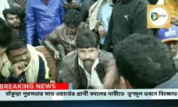 বাঁকুড়া পুরসভার সাত ওয়ার্ডের প্রার্থী বদলের দাবীতে  তৃণমূল ভবনে বিক্ষোভ,ফের প্রার্থী তালিকা সংশোধনের জল্পনা শুরু! বাঁকুড়া পুরসভার সাত ওয়ার্ডের প্রার্থী বদলের দাবীতে  তৃণমূল ভবনে বিক্ষোভ,ফের প্রার্থী তালিকা সংশোধনের জল্পনা শুরু!