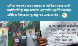 দলীয় পতাকা এবং মমতা ও অভিষেকের কাট আউট নিয়ে চার নাম্বার ওয়ার্ডের প্রার্থী বদলের দাবীতে বিক্ষোভ তৃণমূলের একাংশের। দলীয় পতাকা এবং মমতা ও অভিষেকের কাট আউট নিয়ে চার নাম্বার ওয়ার্ডের প্রার্থী বদলের দাবীতে বিক্ষোভ তৃণমূলের একাংশের।