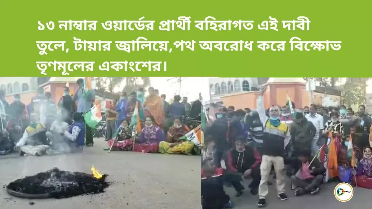 ১৩ নাম্বার ওয়ার্ডের প্রার্থী বহিরাগত এই দাবী তুলে, টায়ার জ্বালিয়ে,পথ অবরোধ করে বিক্ষোভ তৃণমূলের একাংশের। ১৩ নাম্বার ওয়ার্ডের প্রার্থী বহিরাগত এই দাবী তুলে, টায়ার জ্বালিয়ে,পথ অবরোধ করে বিক্ষোভ তৃণমূলের একাংশের।