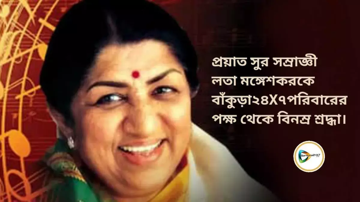 প্রয়াত সুর সম্রাজ্ঞী লতা মঙ্গেশকরকে বাঁকুড়া২৪X৭পরিবারের পক্ষ থেকে বিনম্র শ্রদ্ধা। প্রয়াত সুর সম্রাজ্ঞী লতা মঙ্গেশকরকে বাঁকুড়া২৪X৭পরিবারের পক্ষ থেকে বিনম্র শ্রদ্ধা।