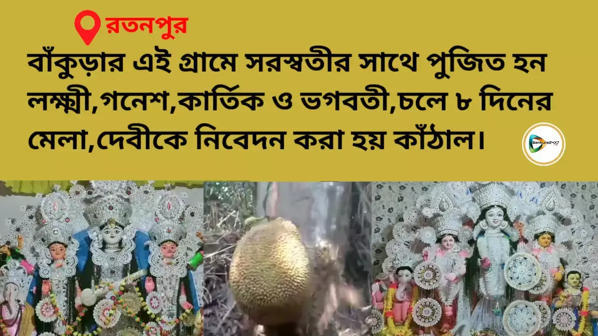 বাঁকুড়ার এই গ্রামে সরস্বতীর সাথে পুজিত হন লক্ষ্মী,গনেশ, কার্তিক  ও ভগবতী,চলে ৮ দিনের মেলা,দেবীকে নিবেদন করা হয় কাঁঠাল। বাঁকুড়ার এই গ্রামে সরস্বতীর সাথে পুজিত হন লক্ষ্মী,গনেশ, কার্তিক  ও ভগবতী,চলে ৮ দিনের মেলা,দেবীকে নিবেদন করা হয় কাঁঠাল।