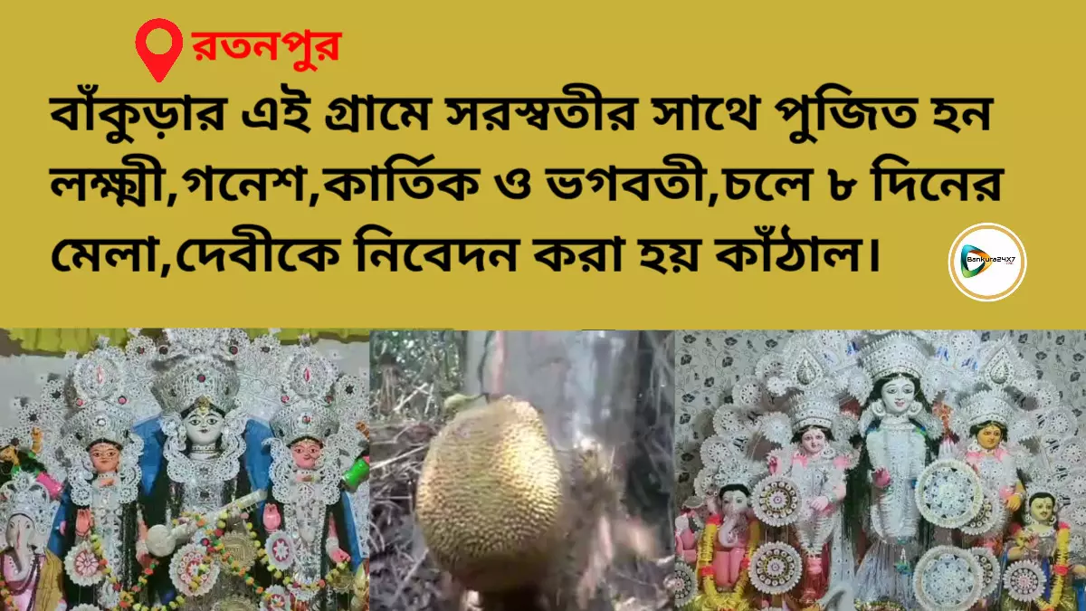 বাঁকুড়ার এই গ্রামে সরস্বতীর সাথে পুজিত হন লক্ষ্মী,গনেশ, কার্তিক  ও ভগবতী,চলে ৮ দিনের মেলা,দেবীকে নিবেদন করা হয় কাঁঠাল।