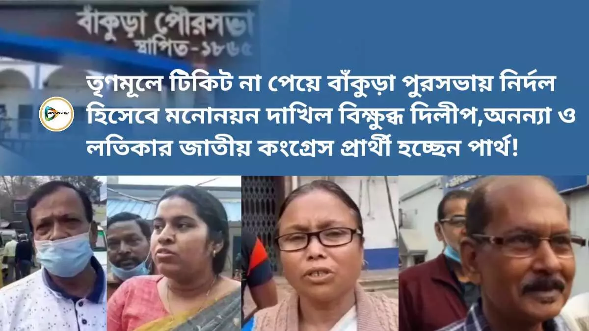 তৃণমূলে টিকিট না পেয়ে বাঁকুড়া পুরসভায় নির্দল হিসেবে মনোনয়ন বিক্ষুব্ধ দিলীপ,অনন্যা ও লতিকার, জাতীয় কংগ্রেস প্রার্থী হচ্ছেন পার্থ!