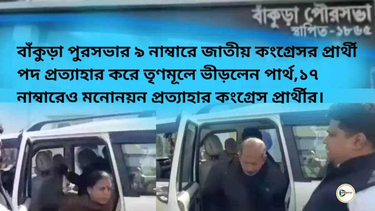 বাঁকুড়া পুরসভার ৯ নাম্বারে জাতীয় কংগ্রেসর প্রার্থী পদ প্রত্যাহার করে তৃণমূলে ভীড়লেন পার্থ,১৭ নাম্বারেও মনোনয়ন প্রত্যাহার কংগ্রেস প্রার্থীর।