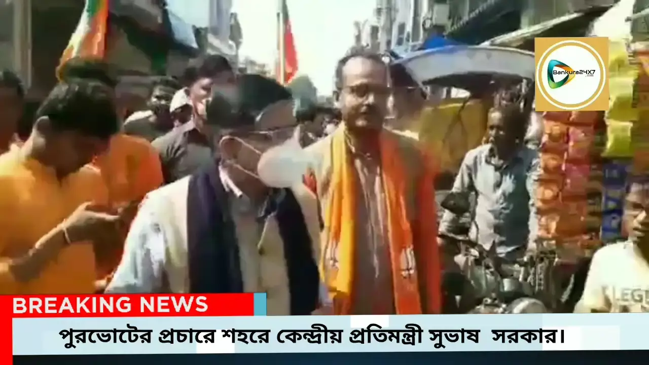 কাটমানি মুক্ত পুরবোর্ড গড়ার অঙ্গীকারকে হাতিয়ার করে শহরে পুরভোটের প্রচারে কেন্দ্রীয় প্রতিমন্ত্রী সুভাষ সরকার।