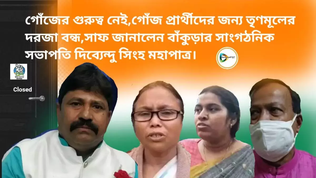 গোঁজের গুরুত্ব নেই,গোঁজ প্রার্থীদের তৃণমূলে ফেরার দরজা বন্ধ,সাফ জানালেন বাঁকুড়া জেলা সভাপতি দিব্যেন্দু সিংহ মহাপাত্র। গোঁজের গুরুত্ব নেই,গোঁজ প্রার্থীদের তৃণমূলে ফেরার দরজা বন্ধ,সাফ জানালেন বাঁকুড়া জেলা সভাপতি দিব্যেন্দু সিংহ মহাপাত্র।