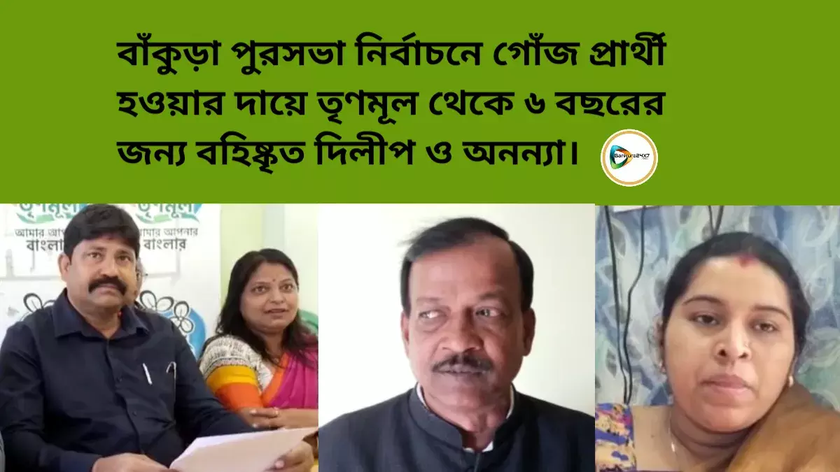 বাঁকুড়া পুরসভা নির্বাচনে গোঁজ প্রার্থী হওয়ায় তৃণমূল থেকে ৬ বছরের জন্য বহিষ্কৃত দিলীপ ও অনন্যা। বাঁকুড়া পুরসভা নির্বাচনে গোঁজ প্রার্থী হওয়ায় তৃণমূল থেকে ৬ বছরের জন্য বহিষ্কৃত দিলীপ ও অনন্যা।