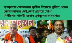 তৃণমূলের কোন ক্যাডার নেই,ওদের জেতানোর দ্বায়িত্ব নিয়েছে পুলিশ, জেলায় প্রচারে এসে তোপ দিলীপের,পালটা জবাব দিলেন অরুপ। তৃণমূলের কোন ক্যাডার নেই,ওদের জেতানোর দ্বায়িত্ব নিয়েছে পুলিশ, জেলায় প্রচারে এসে তোপ দিলীপের,পালটা জবাব দিলেন অরুপ।