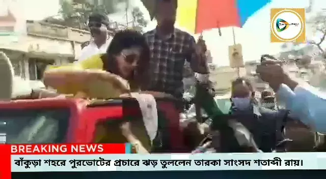 বাঁকুড়া শহরে পুরভোটের প্রচারে ঝড় তুললেন তারকা সাংসদ শতাব্দী রায়। বাঁকুড়া শহরে পুরভোটের প্রচারে ঝড় তুললেন তারকা সাংসদ শতাব্দী রায়।