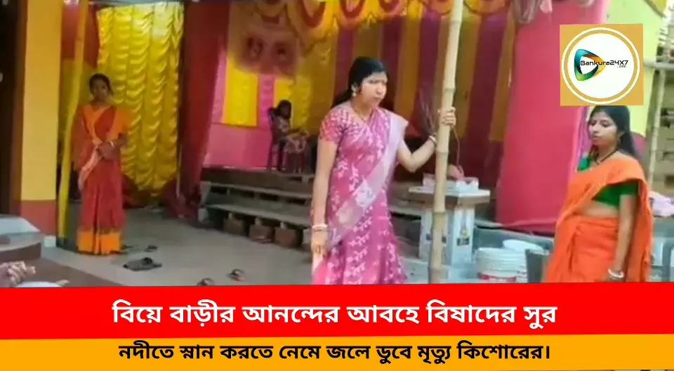 বিয়ে বাড়ীর আনন্দের আবহে বিষাদের সুর!নদীতে স্নান করতে নেমে জলে ডুবে মৃত্যু কিশোরের। বিয়ে বাড়ীর আনন্দের আবহে বিষাদের সুর!নদীতে স্নান করতে নেমে জলে ডুবে মৃত্যু কিশোরের।