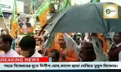 বাঁকুড়ায় দিলীপ ঘোষকে কালো ছাতা দেখিয়ে বিক্ষোভ তৃণমূলের,জয় শ্রীরাম বনাম জয় বাংলা স্লোগানে সরগরম শহর। বাঁকুড়ায় দিলীপ ঘোষকে কালো ছাতা দেখিয়ে বিক্ষোভ তৃণমূলের,জয় শ্রীরাম বনাম জয় বাংলা স্লোগানে সরগরম শহর।