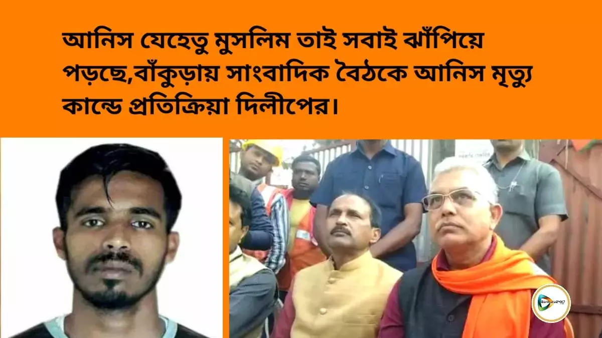 আনিস যেহেতু মুসলিম তাই সবাই ঝাঁপিয়ে পড়ছে,বাঁকুড়ায় সাংবাদিক বৈঠকে আনিস মৃত্যু কান্ডে প্রতিক্রিয়া দিলীপে ঘোষের। আনিস যেহেতু মুসলিম তাই সবাই ঝাঁপিয়ে পড়ছে,বাঁকুড়ায় সাংবাদিক বৈঠকে আনিস মৃত্যু কান্ডে প্রতিক্রিয়া দিলীপে ঘোষের।