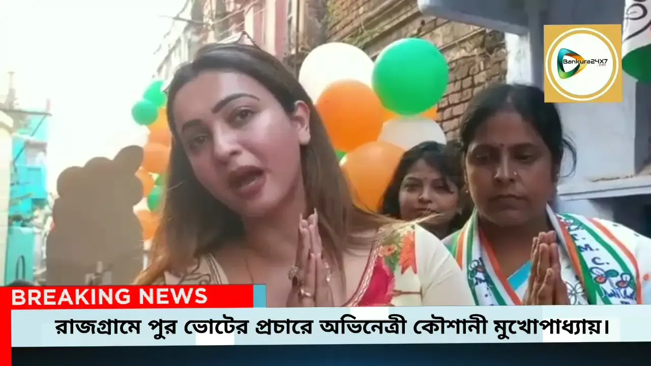বাঁকুড়া পুরসভার রাজগ্রামে তৃণমূল প্রার্থীর সমর্থনে ভোট প্রচারে ঝড় তুললেন অভিনেত্রী কৌশানী মুখোপাধ্যায়। বাঁকুড়া পুরসভার রাজগ্রামে তৃণমূল প্রার্থীর সমর্থনে ভোট প্রচারে ঝড় তুললেন অভিনেত্রী কৌশানী মুখোপাধ্যায়।