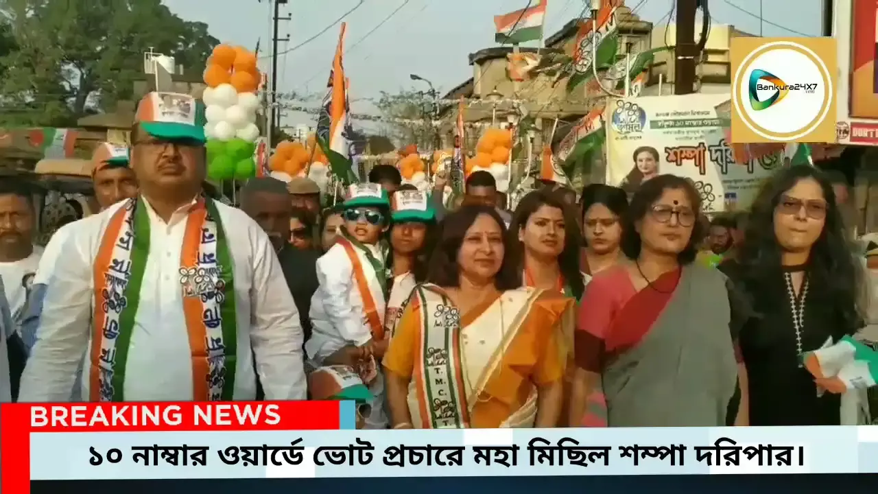 বাঁকুড়া পুরসভার ১০ নাম্বার ওয়ার্ডে দলের শক্তি প্রদর্শনে মহামিছিল করে ভোট প্রচার তৃণমূল প্রার্থী শম্পা দরিপার। বাঁকুড়া পুরসভার ১০ নাম্বার ওয়ার্ডে দলের শক্তি প্রদর্শনে মহামিছিল করে ভোট প্রচার তৃণমূল প্রার্থী শম্পা দরিপার।