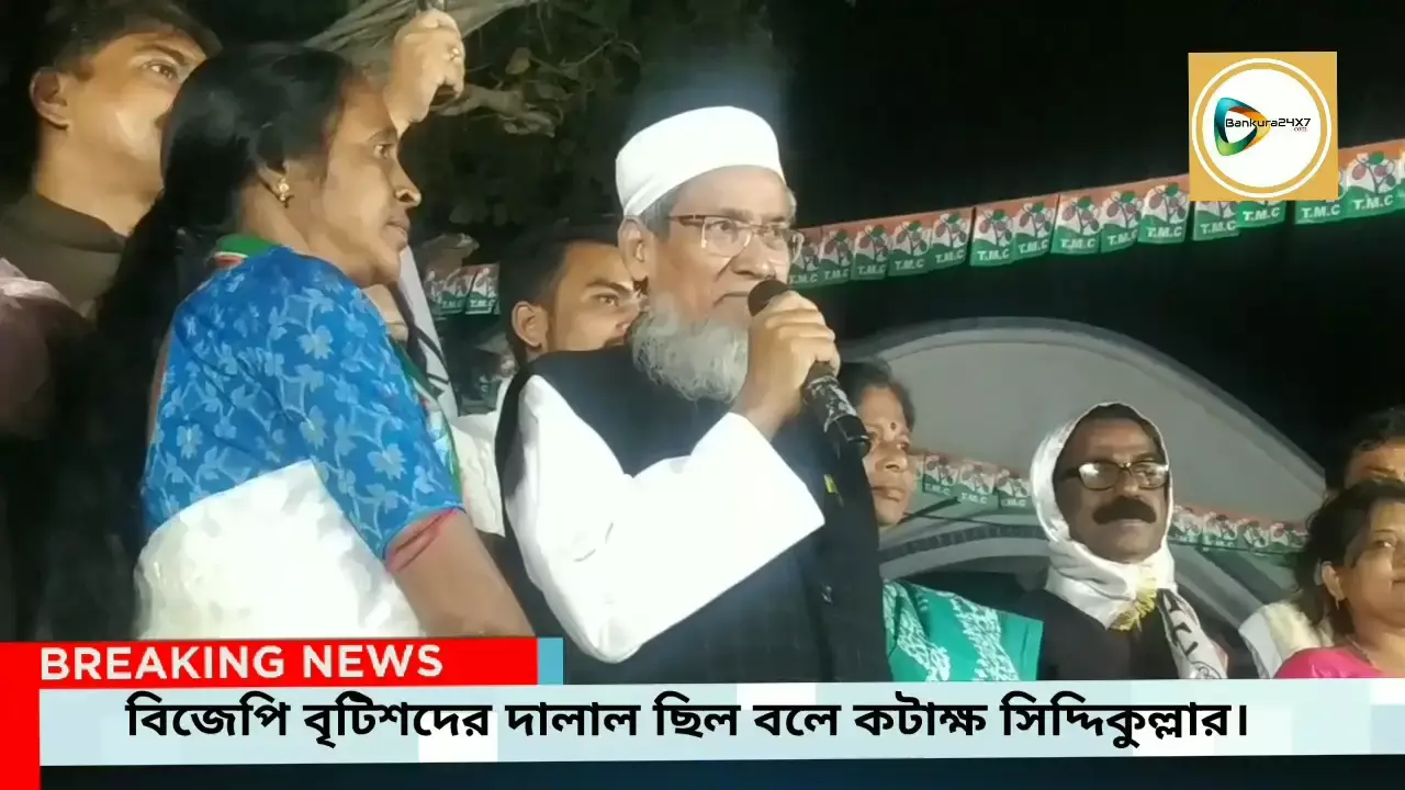 ভারতের স্বাধীনতা আন্দোলনে বিজেপির কোন আবদান নেই,এরা ছিল ব্রিটিশের দালাল,বাঁকুড়ায় ভোট প্রচারে এসে তোপ সিদ্দিকুল্লার। ভারতের স্বাধীনতা আন্দোলনে বিজেপির কোন আবদান নেই,এরা ছিল ব্রিটিশের দালাল,বাঁকুড়ায় ভোট প্রচারে এসে তোপ সিদ্দিকুল্লার।