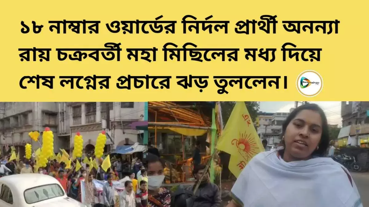 ১৮ নাম্বার ওয়ার্ডের নির্দল প্রার্থী অনন্যা রায় চক্রবর্তী মহা মিছিলের মধ্য দিয়ে শেষ লগ্নের প্রচারে ঝড় তুললেন। ১৮ নাম্বার ওয়ার্ডের নির্দল প্রার্থী অনন্যা রায় চক্রবর্তী মহা মিছিলের মধ্য দিয়ে শেষ লগ্নের প্রচারে ঝড় তুললেন।