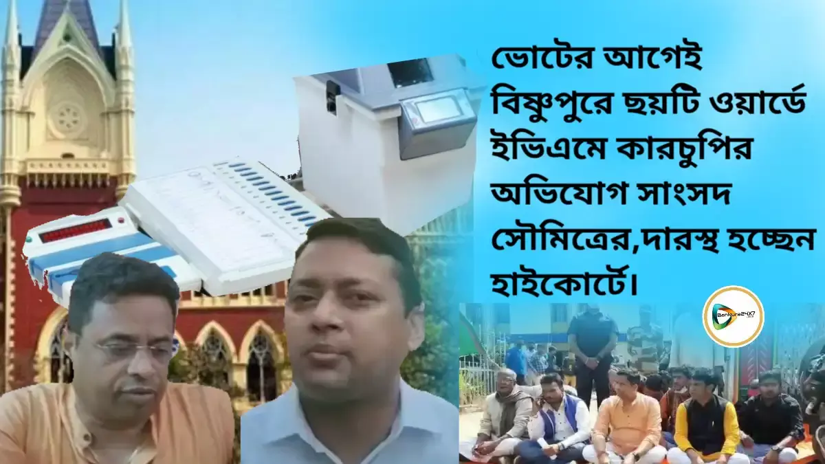 বিষ্ণুপুরে ছয়টি ওয়ার্ডে ইভিএমে কারচুপির অভিযোগ সাংসদ সৌমিত্রের,দারস্থ হচ্ছেন হাইকোর্টে। বিষ্ণুপুরে ছয়টি ওয়ার্ডে ইভিএমে কারচুপির অভিযোগ সাংসদ সৌমিত্রের,দারস্থ হচ্ছেন হাইকোর্টে।
