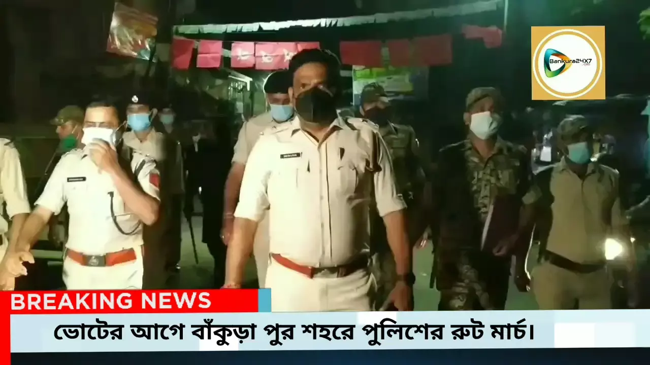 রাত পোহালেই পুর ভোট। বাঁকুড়া শহর জুড়ে পুলিশের রুটমার্চ। রাত পোহালেই পুর ভোট। বাঁকুড়া শহর জুড়ে পুলিশের রুটমার্চ।