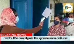 কোভিড বিধি মেনে বাঁকুড়ার তিন পুরসভায় চলছে ভোট গ্রহন।