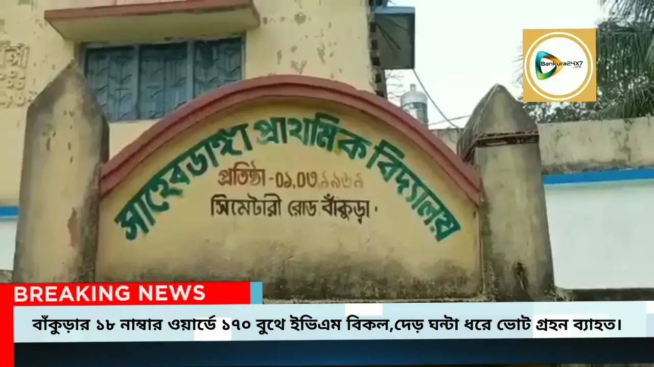 বাঁকুড়ার ১৮ নাম্বার ওয়ার্ডের ১৭০ নাম্বার বুথে ইভিএম বিকল,দেড় ঘন্টা ধরে ভোট গ্রহন ব্যাহত। বাঁকুড়ার ১৮ নাম্বার ওয়ার্ডের ১৭০ নাম্বার বুথে ইভিএম বিকল,দেড় ঘন্টা ধরে ভোট গ্রহন ব্যাহত।
