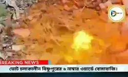 ভোট চলাকালীন বিষ্ণুপুরের ৬ নাম্বার ওয়ার্ডে বোমাবাজি,এলাকায় চাঞ্চল্য।