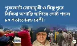 পুরভোটে সোনামুখী ও বিষ্ণুপুরে বিক্ষিপ্ত অশান্তি ছাপিয়ে ভোট পড়ল  ৮০ শতাংশেরও বেশী।