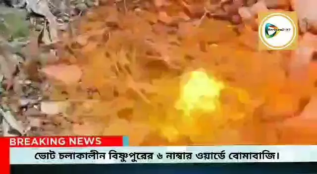 ভোট চলাকালীন বিষ্ণুপুরের ৬ নাম্বার ওয়ার্ডে বোমাবাজি,এলাকায় চাঞ্চল্য। ভোট চলাকালীন বিষ্ণুপুরের ৬ নাম্বার ওয়ার্ডে বোমাবাজি,এলাকায় চাঞ্চল্য।