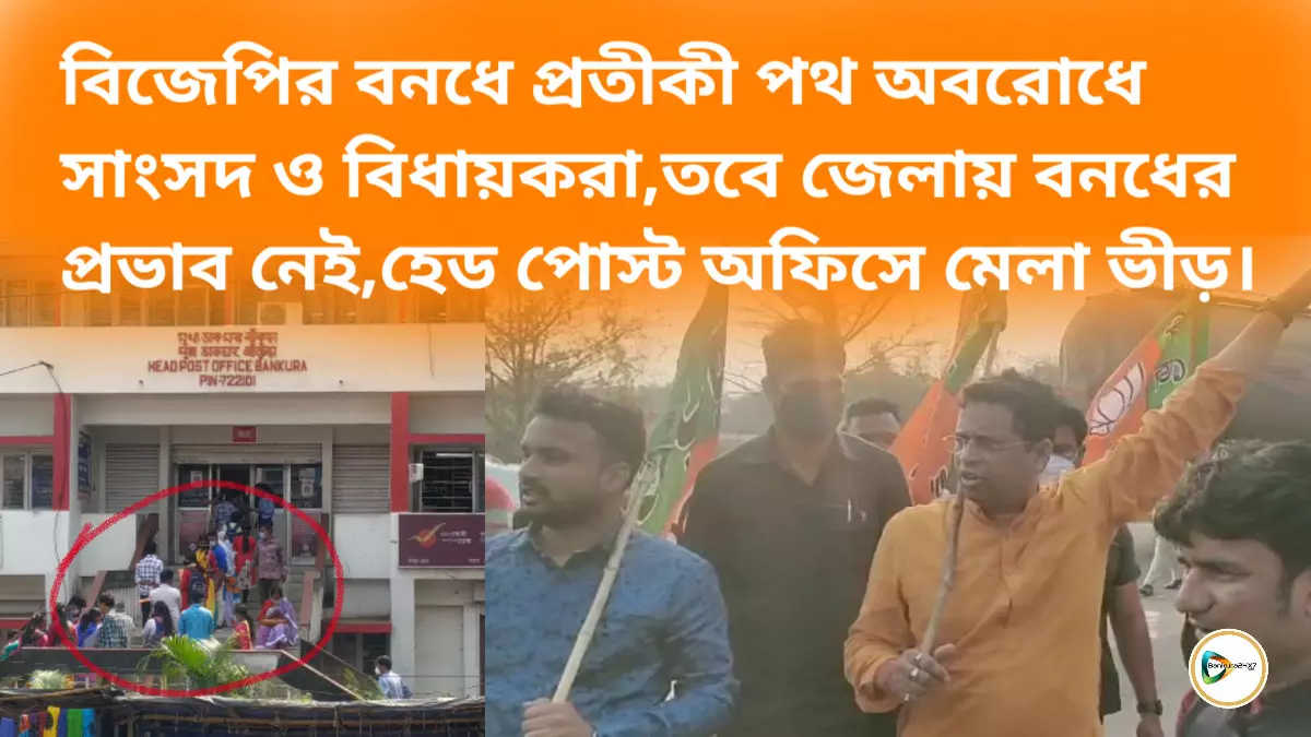 বিজেপির বনধে প্রতীকী পথ অবরোধে সাংসদ ও বিধায়করা,তবে জেলায় বনধের প্রভাব নেই,হেড পোস্ট অফিসে মেলা ভীড়।