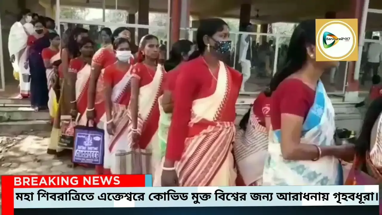 মহা শিবরাত্রিতে এক্তেশ্বরে কোভিড মুক্ত বিশ্বের জন্য মহাদেবের আরাধনায় গৃহবধূরা।