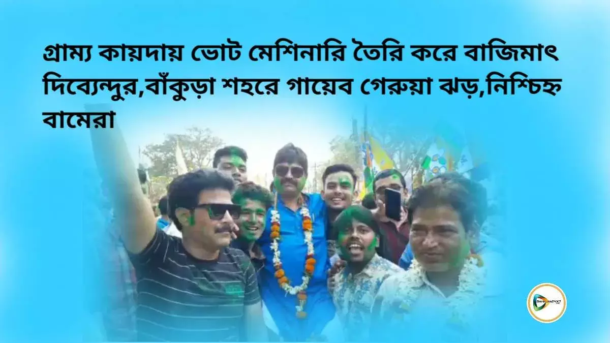 গ্রাম্য কায়দায় ভোট মেশিনারি তৈরি করে বাজিমাৎ দিব্যেন্দুর,বাঁকুড়া শহরে গায়েব গেরুয়া ঝড়,নিশ্চিহ্ন বামেরা। গ্রাম্য কায়দায় ভোট মেশিনারি তৈরি করে বাজিমাৎ দিব্যেন্দুর,বাঁকুড়া শহরে গায়েব গেরুয়া ঝড়,নিশ্চিহ্ন বামেরা।