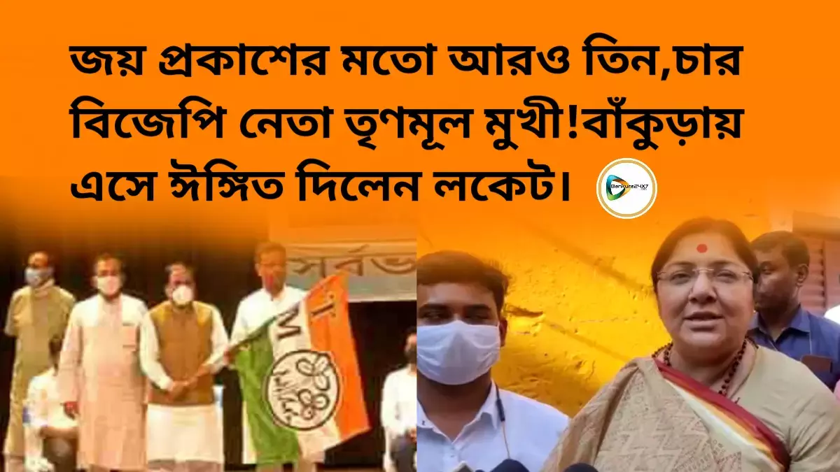 জয় প্রকাশের মতো আরও তিন,চার বিজেপি নেতা তৃণমূল মুখী!বাঁকুড়ায় এসে ঈঙ্গিত দিলেন লকেট। জয় প্রকাশের মতো আরও তিন,চার বিজেপি নেতা তৃণমূল মুখী!বাঁকুড়ায় এসে ঈঙ্গিত দিলেন লকেট।