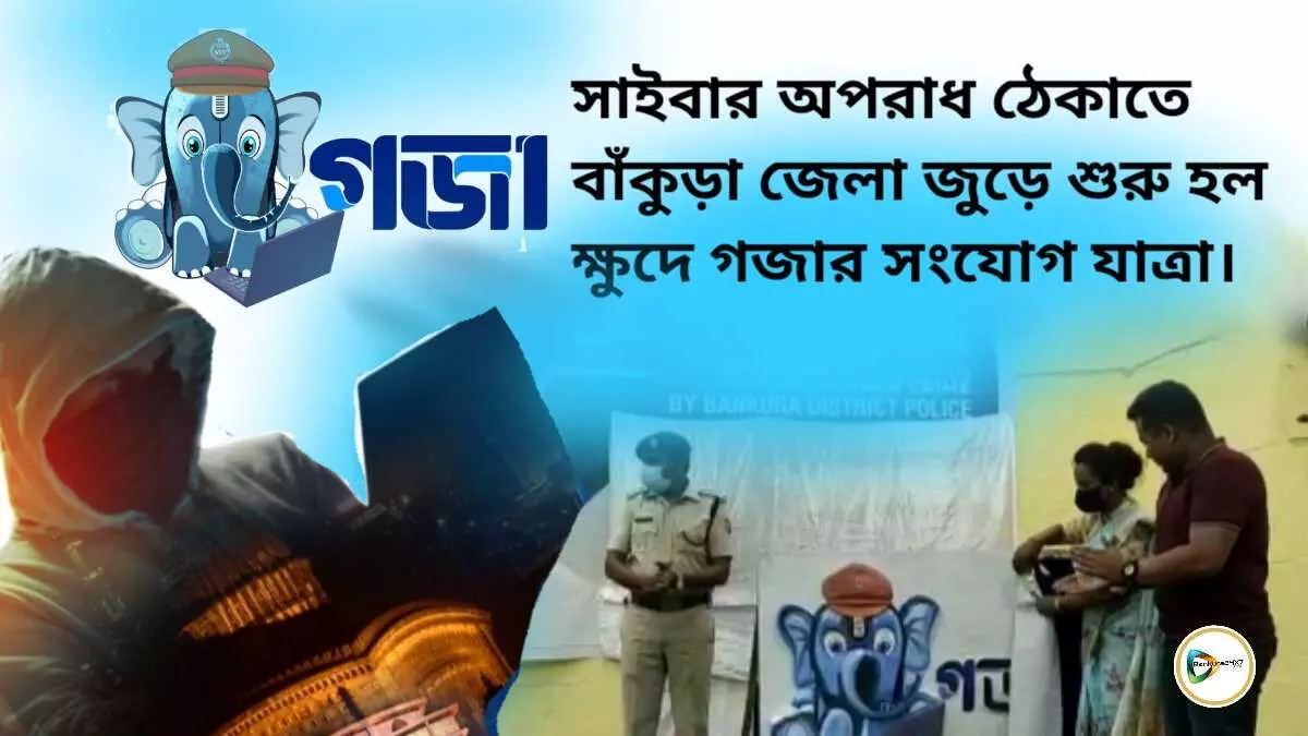 সাইবার অপরাধ ঠেকাতে বাঁকুড়া জেলা জুড়ে শুরু হল ক্ষুদে গজার সংযোগ যাত্রা।