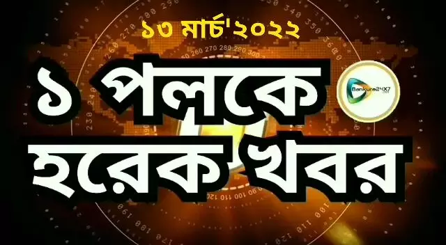 এক পলকে দেখে নিন বাঁকুড়া জেলার বাছাই খবরের রাউন্ডআপ।