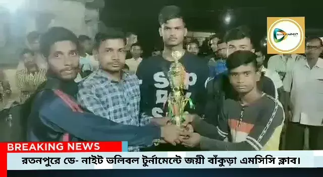 রতনপুরে ডে- নাইট ভলিবল টুর্নামেন্টে জয়ী বাঁকুড়া এমসিসি ক্লাব। রতনপুরে ডে- নাইট ভলিবল টুর্নামেন্টে জয়ী বাঁকুড়া এমসিসি ক্লাব।