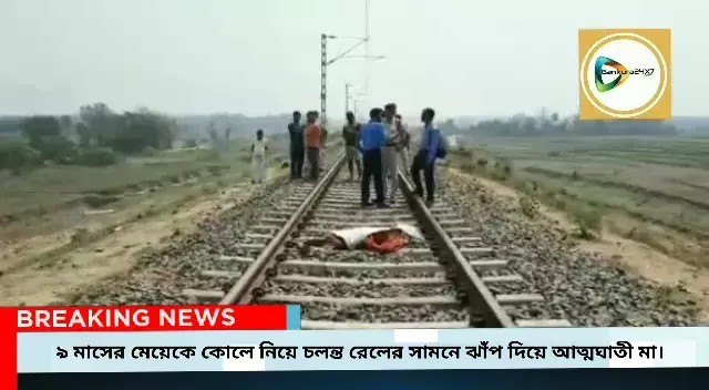 ৯ মাসের মেয়েকে কোলে নিয়ে চলন্ত রেলের সামনে ঝাঁপ মায়ের,জোড়া মৃত্যুতে চাঞ্চল্য সোনামুখীতে।