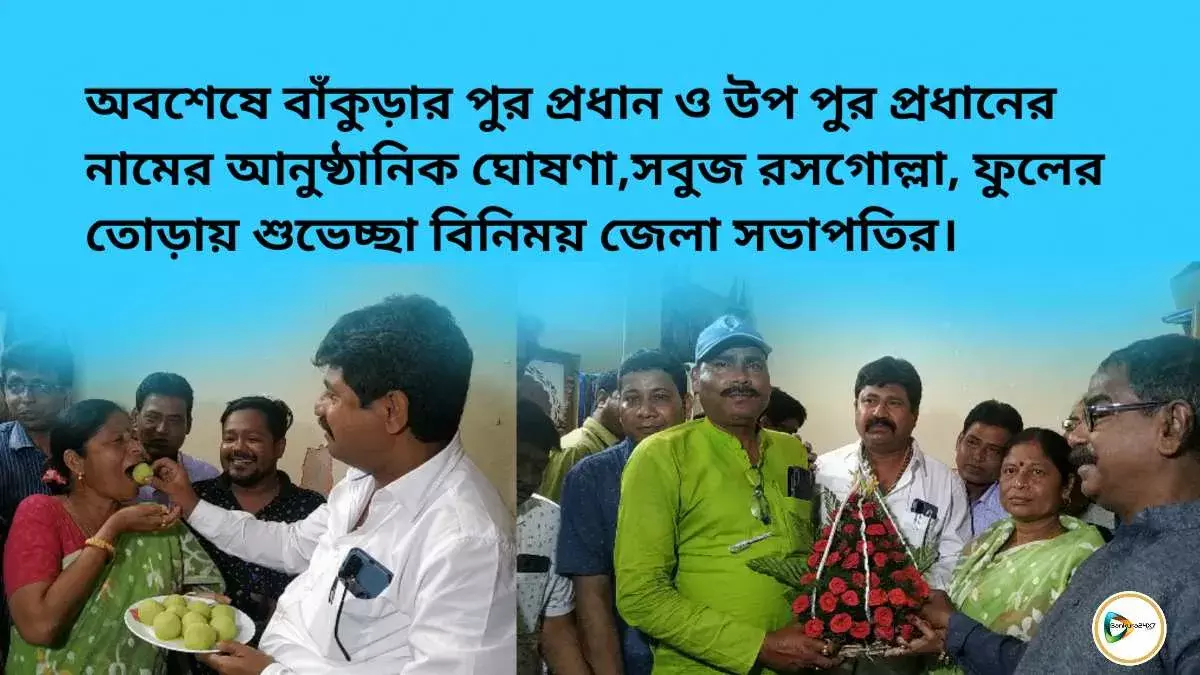অবশেষে বাঁকুড়ার পুর প্রধান ও উপ পুর প্রধানের নামের আনুষ্ঠানিক ঘোষণা,সবুজ রসগোল্লা, ফুলের তোড়ায় শুভেচ্ছা বিনিময় জেলা সভাপতির। অবশেষে বাঁকুড়ার পুর প্রধান ও উপ পুর প্রধানের নামের আনুষ্ঠানিক ঘোষণা,সবুজ রসগোল্লা, ফুলের তোড়ায় শুভেচ্ছা বিনিময় জেলা সভাপতির।