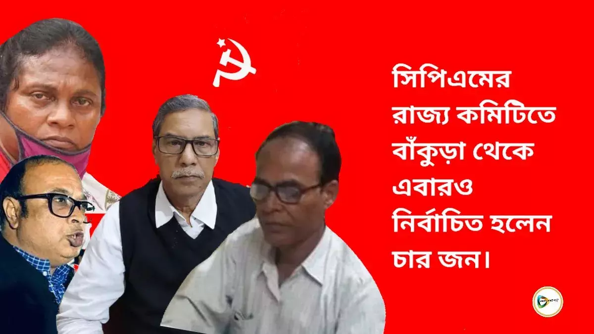 সিপিএমের রাজ্য কমিটিতে বাঁকুড়া থেকে এবারও নির্বাচিত হলেন চার জন। সিপিএমের রাজ্য কমিটিতে বাঁকুড়া থেকে এবারও নির্বাচিত হলেন চার জন।