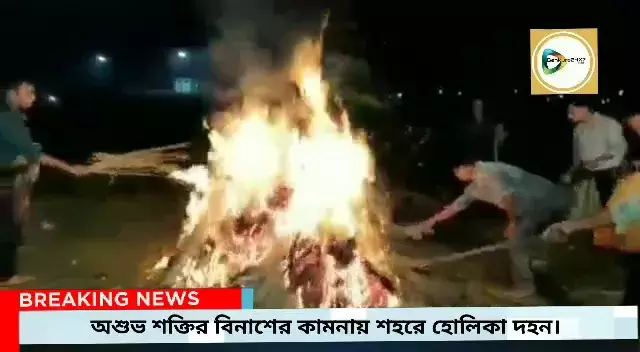 মধ্য রাতে শহরের গন্ধেশ্বরী নদীর চরে হোলিকা দহনের মধ্যদিয়ে অশুভ শক্তির বিনাশের প্রার্থনা।
